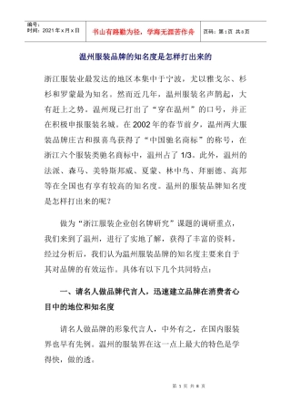 温州服装品牌的知名度是如何打出来的