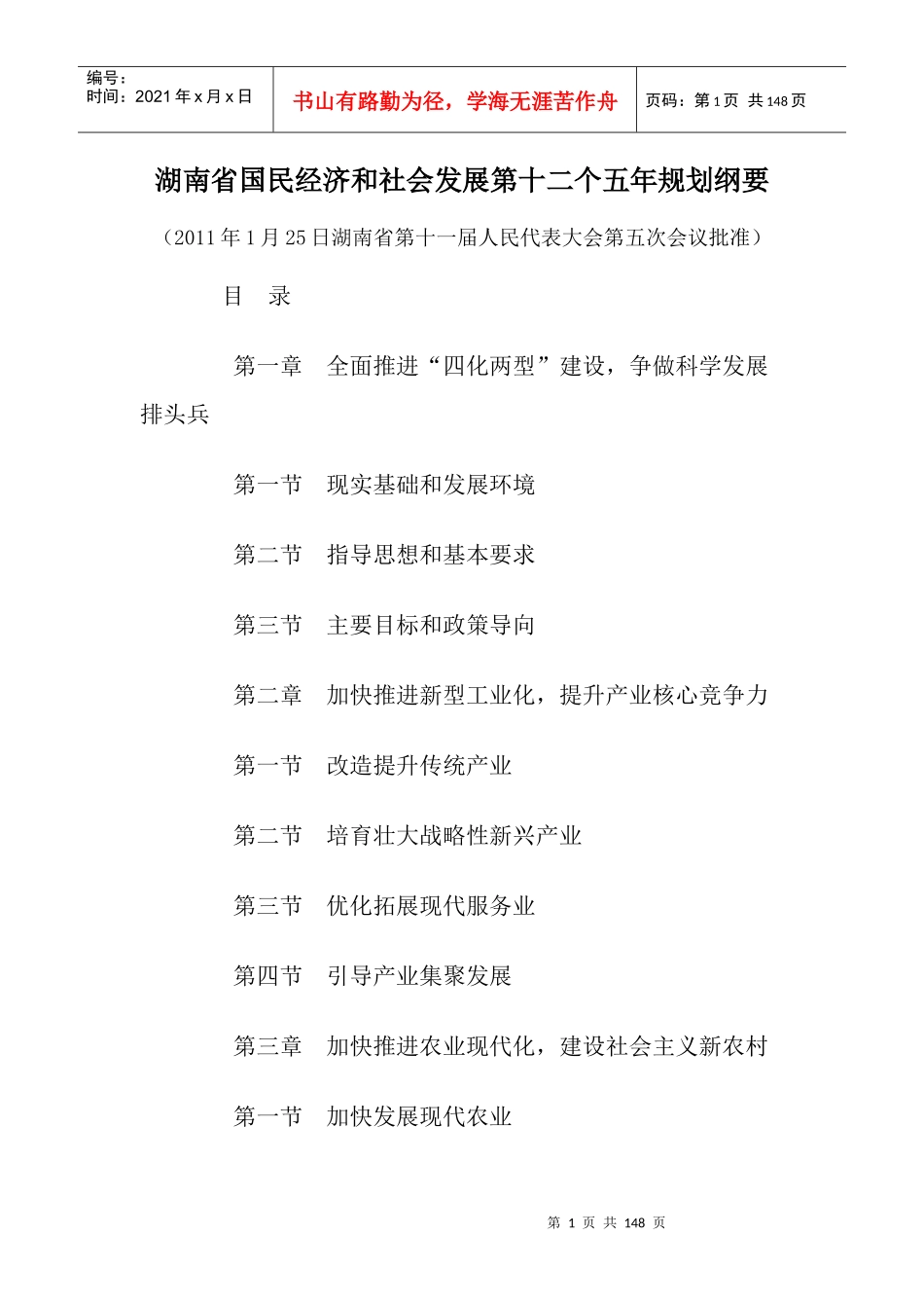 湖南省国民经济和社会发展第十二个五年规划纲要_第1页