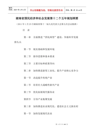湖南省国民经济和社会发展第十二个五年规划纲要