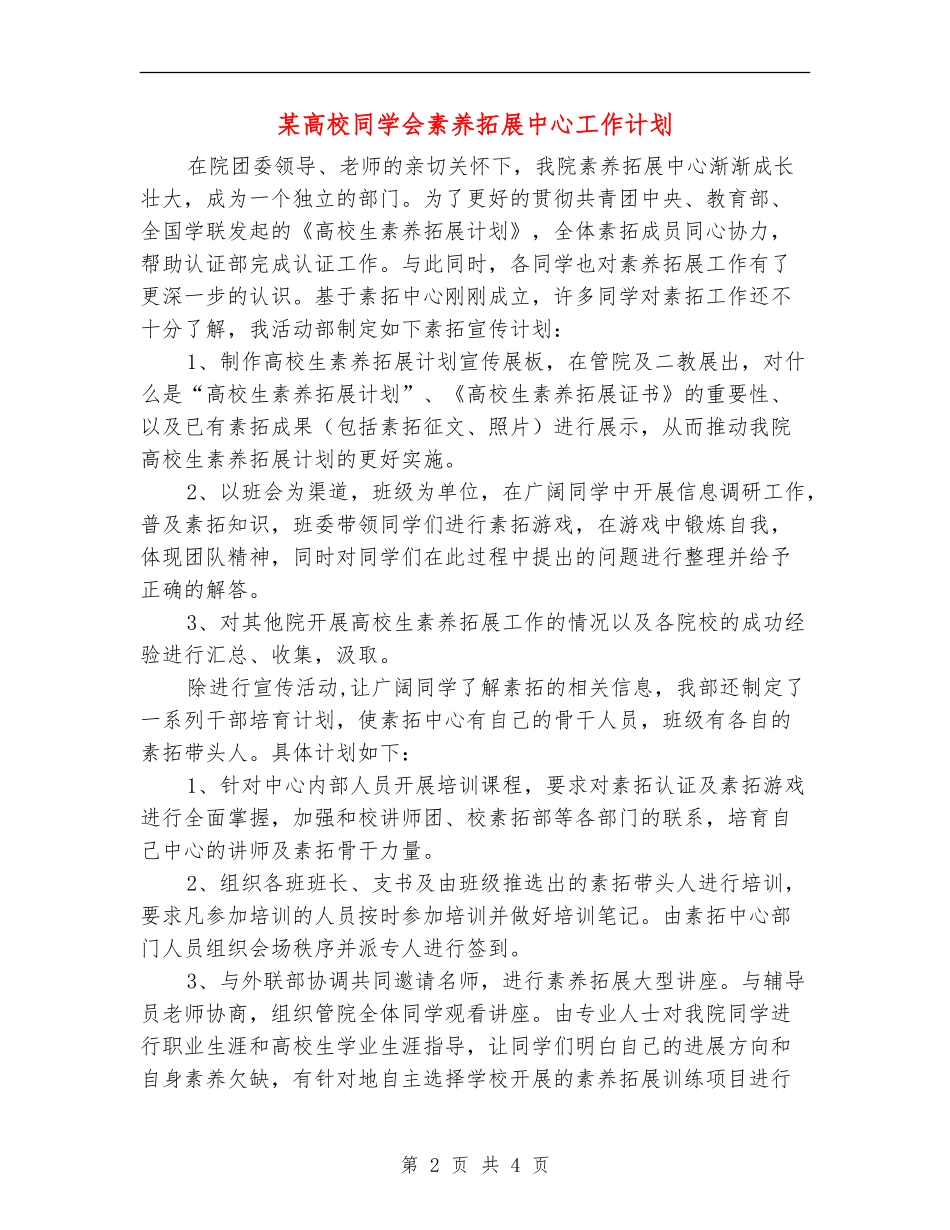 某高校学生会素质拓展中心工作计划_第2页