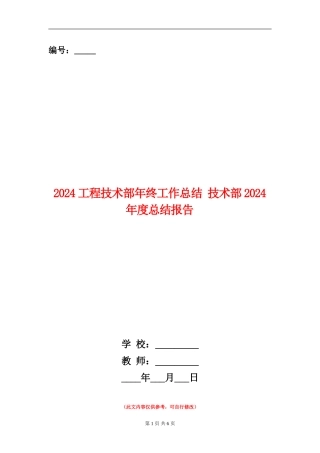 2024工程技术部年终工作总结
