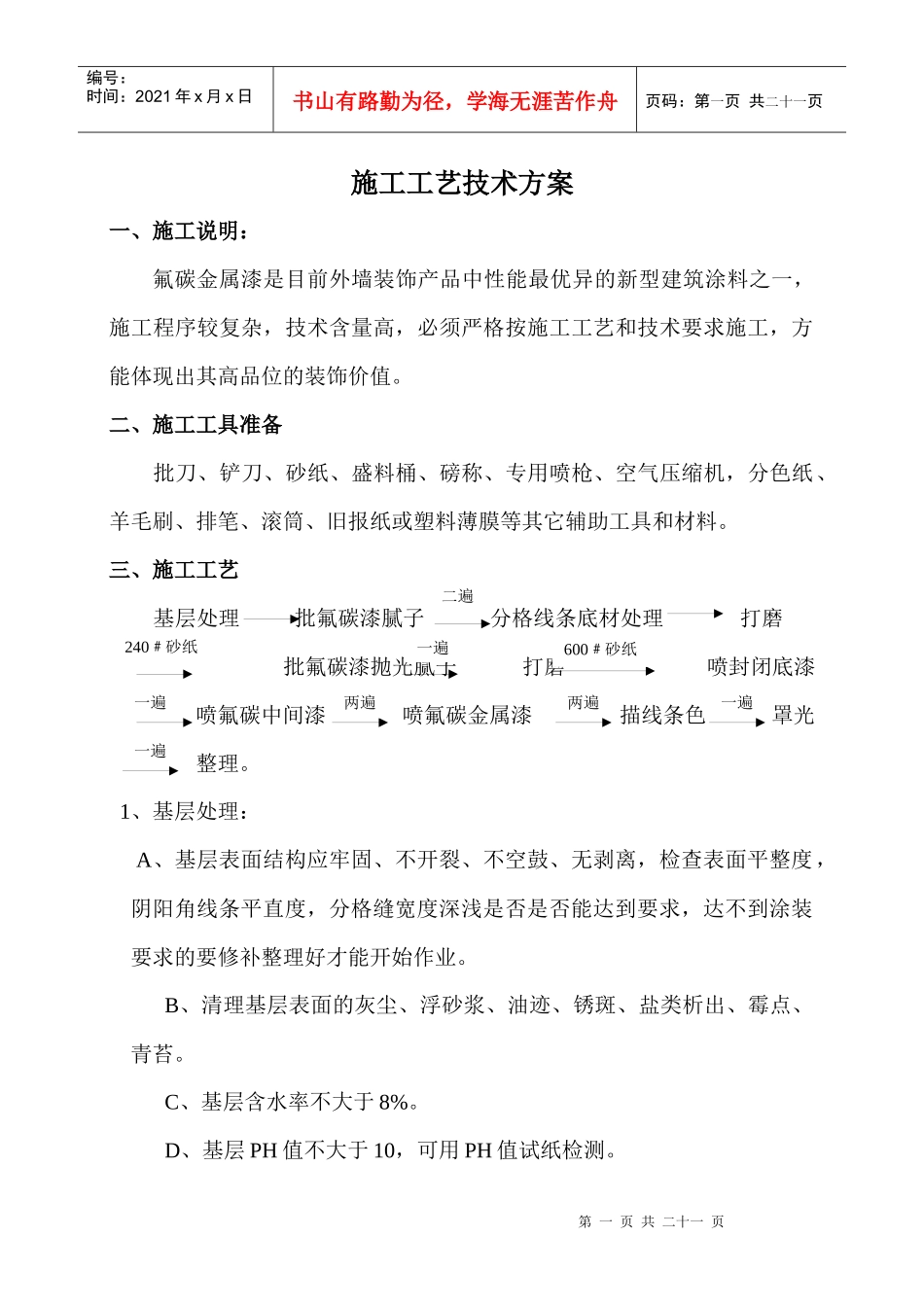 标准施工方案(金属漆)_第1页