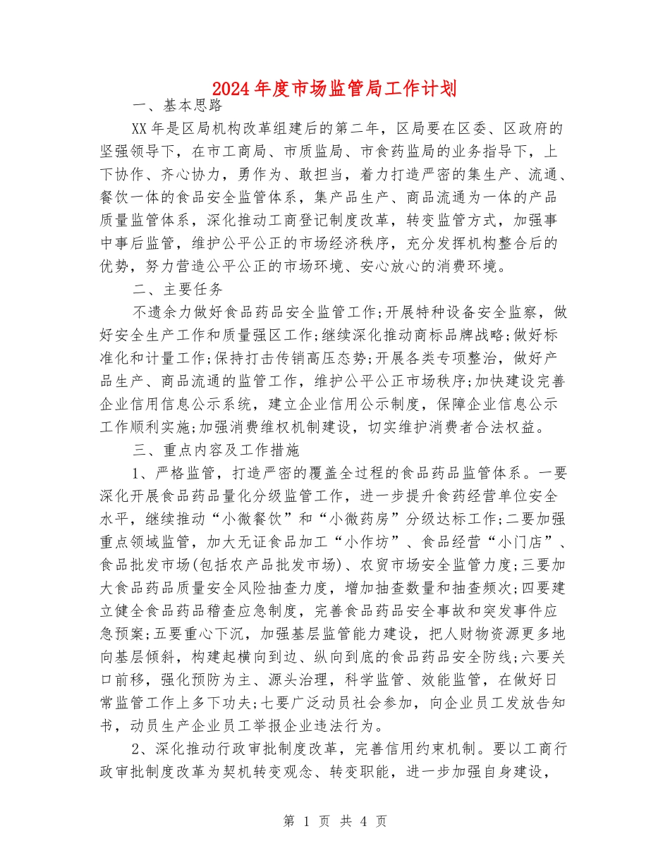 2024年度市场监管局工作计划_第1页