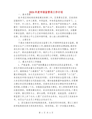 2024年度市场监管局工作计划
