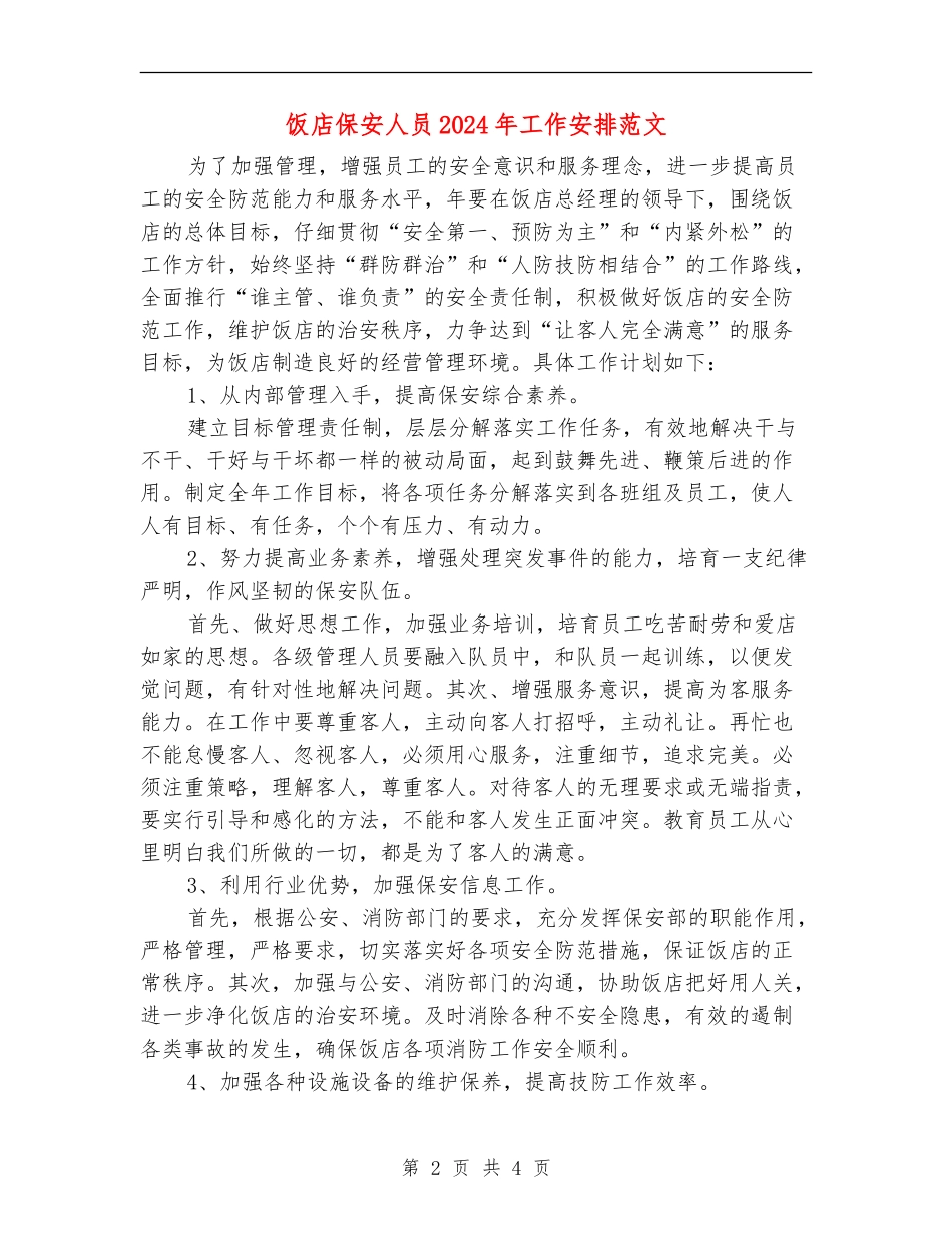 饭店保安人员2024年工作安排范文_第2页
