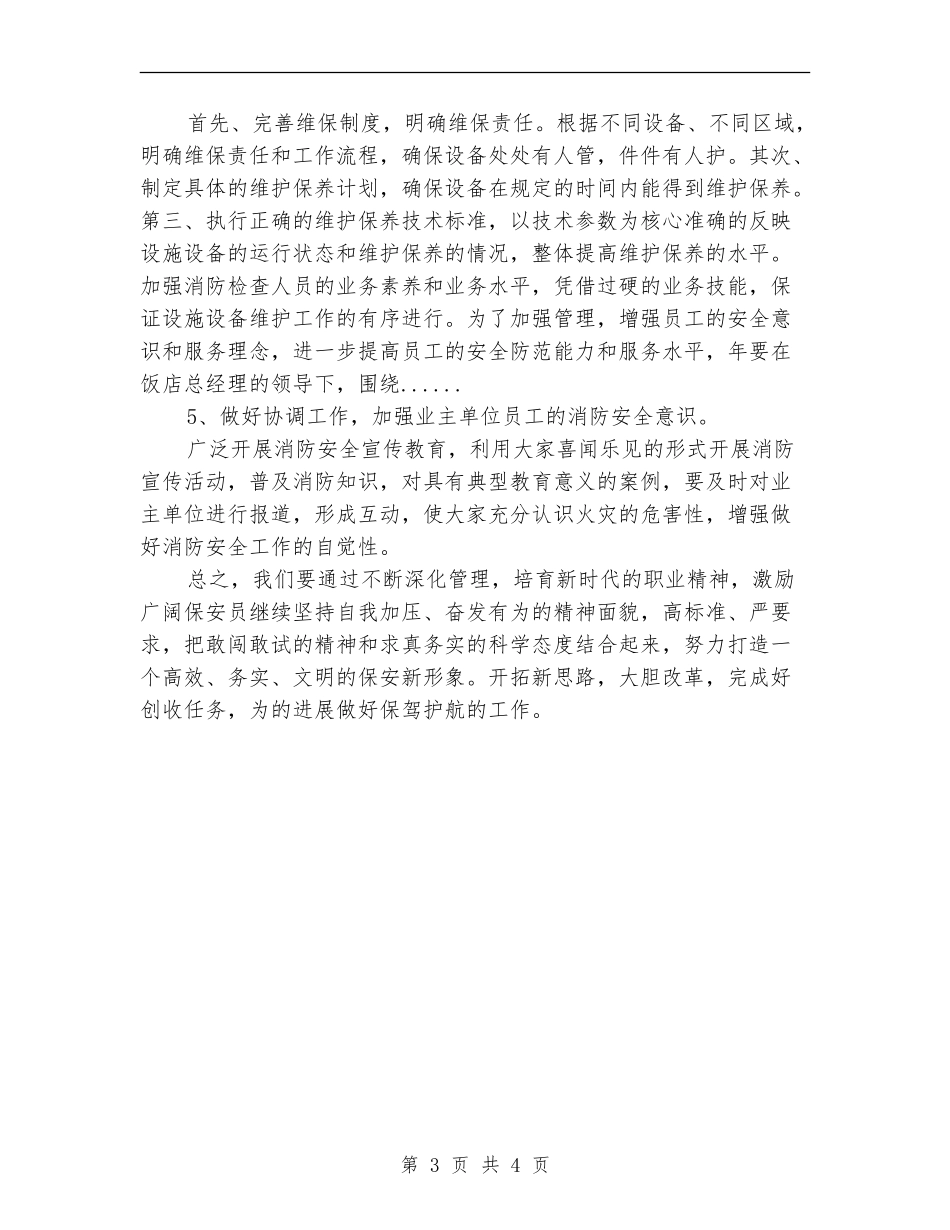 饭店保安人员2024年工作安排范文_第3页