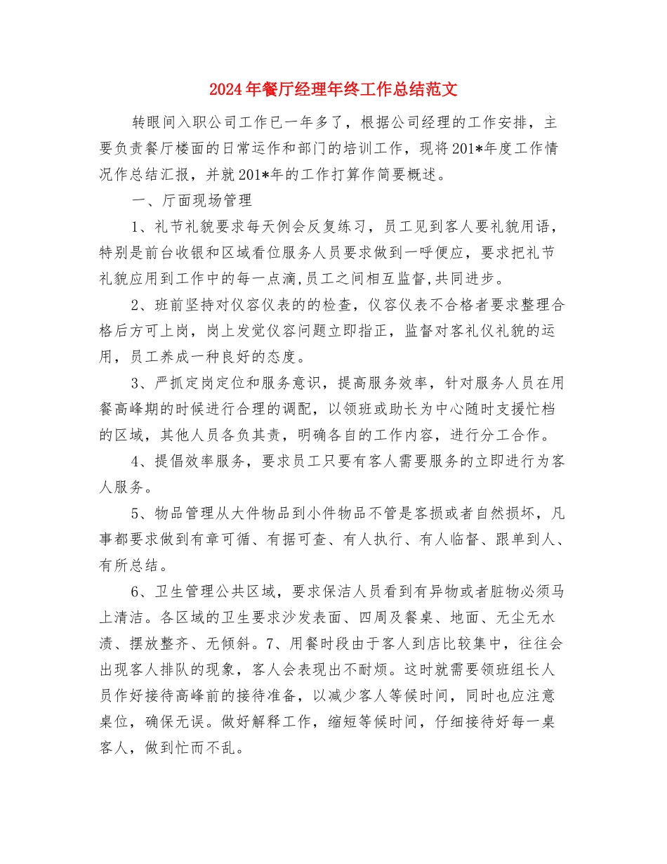 2024年餐厅收银员工作总结范文与2024年餐厅经理年终工作总结范文汇编_第3页