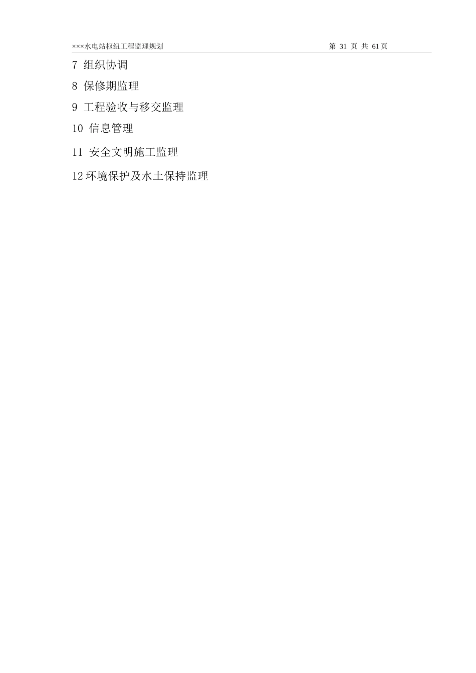 水电站工程工程监理规划_第3页