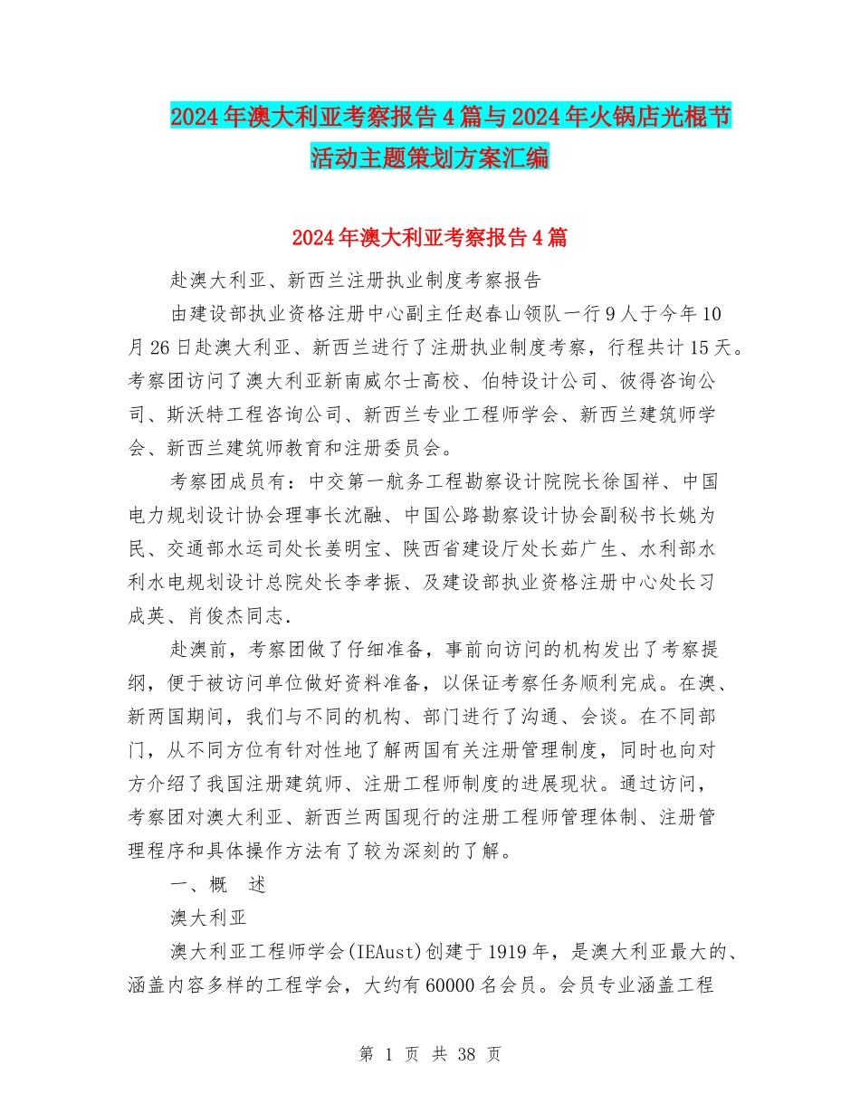 2024年澳大利亚考察报告4篇与2024年火锅店光棍节活动主题策划方案汇编_第1页