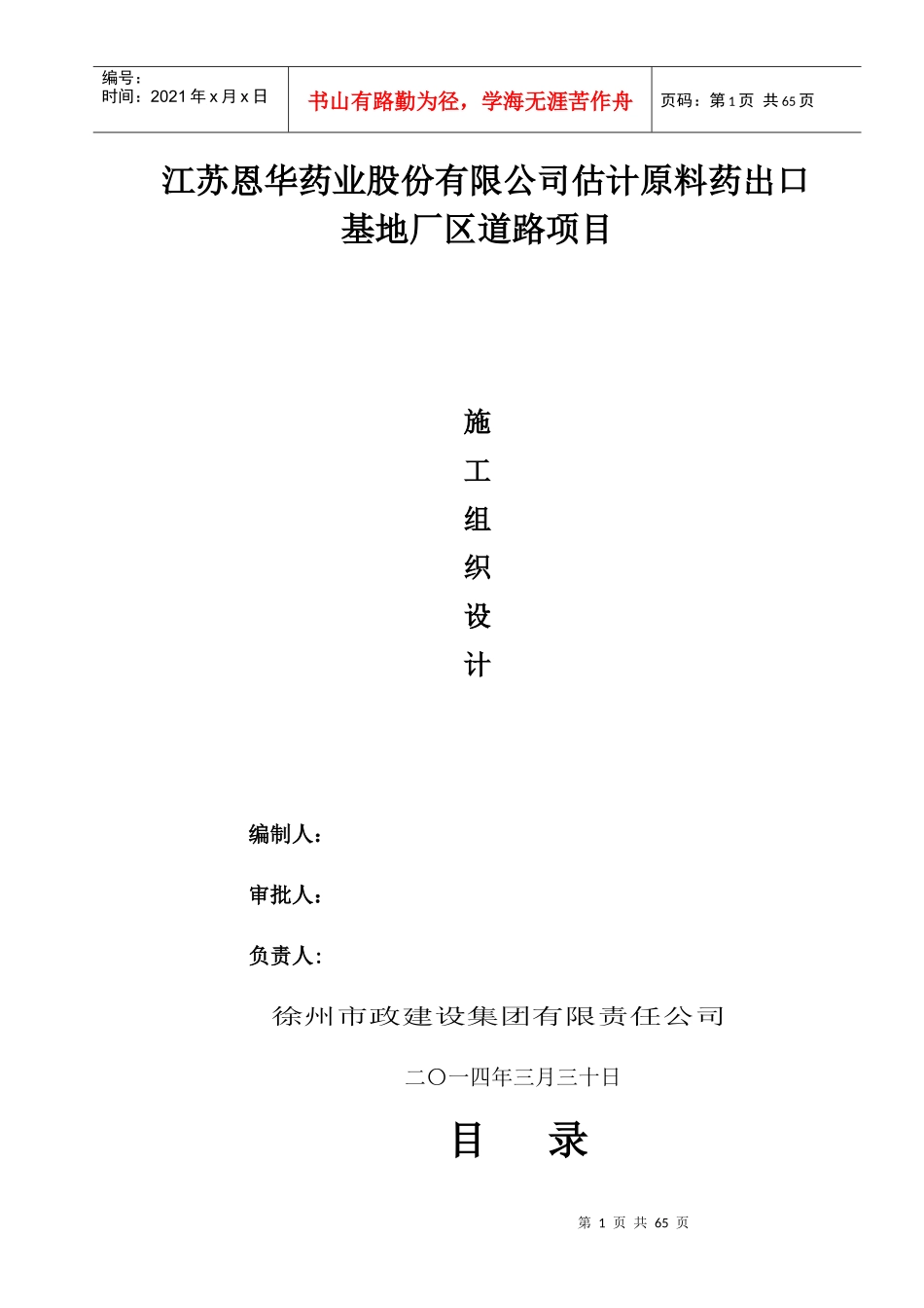 江苏恩华药业股份有限公司国际原料药出口基地厂区道路项目施工组织设计1(1)_第1页