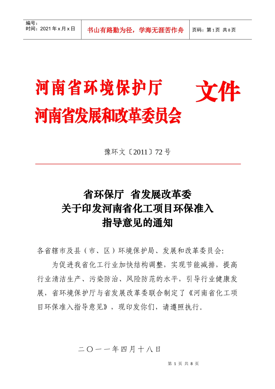 河南省化工行业环保准入指导意见(XXXX年本)_第1页