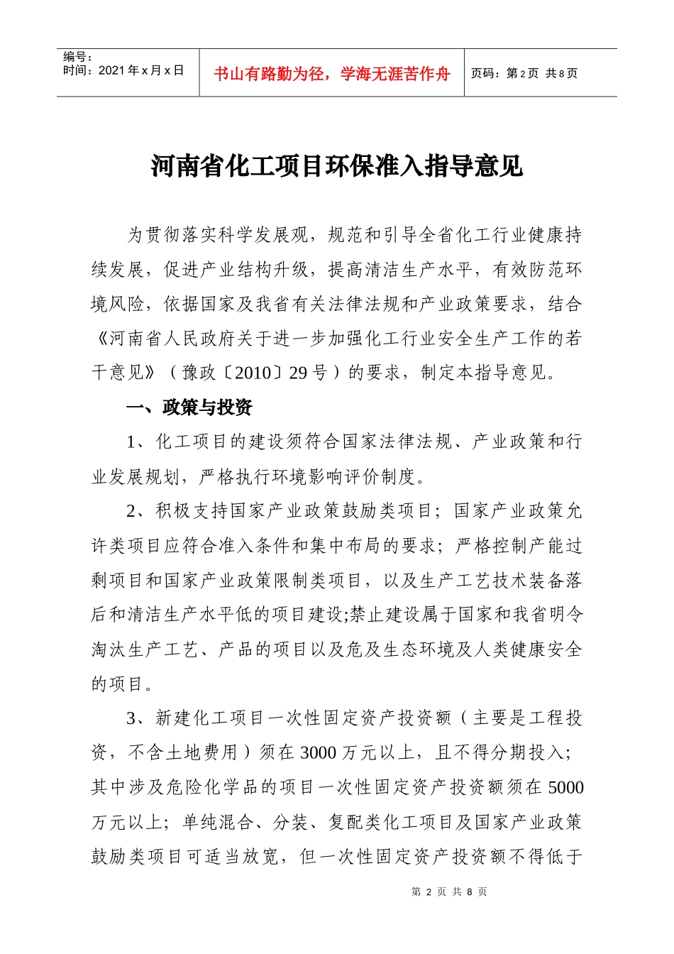 河南省化工行业环保准入指导意见(XXXX年本)_第2页