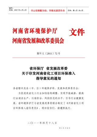 河南省化工行业环保准入指导意见(XXXX年本)