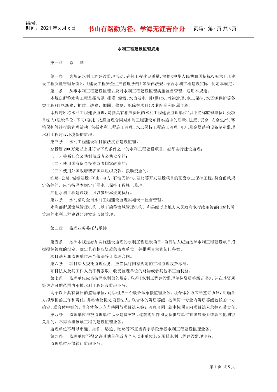 水利工程建设监理规定(1)(DOC5页)_第1页