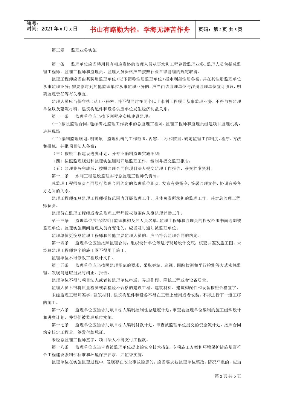 水利工程建设监理规定(1)(DOC5页)_第2页