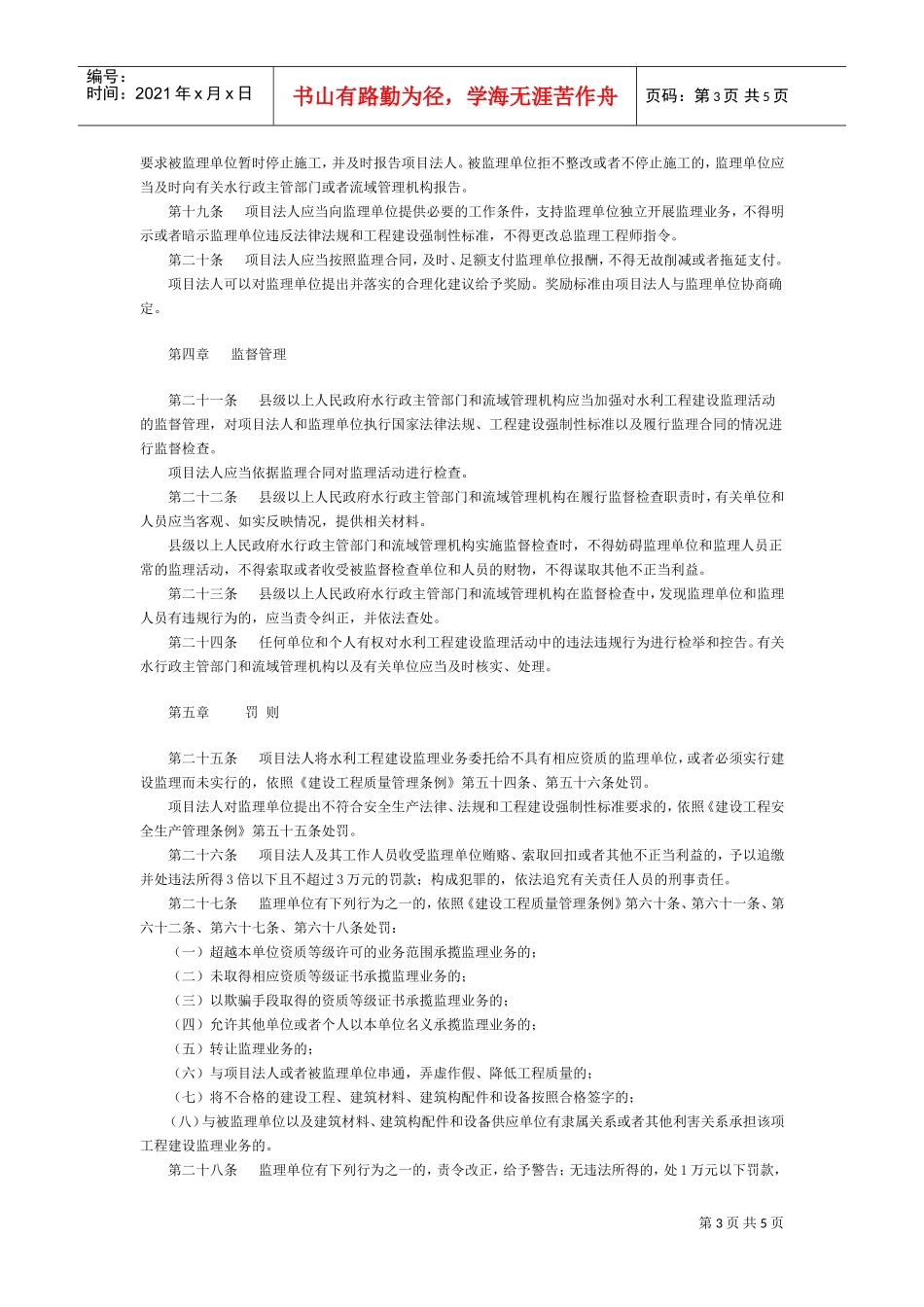 水利工程建设监理规定(1)(DOC5页)_第3页