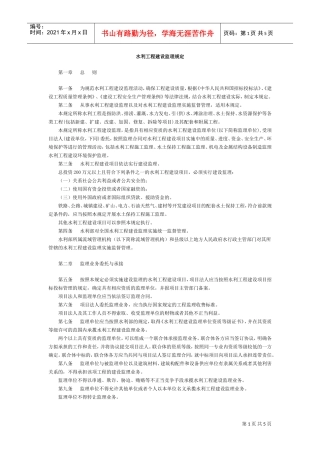 水利工程建设监理规定(1)(DOC5页)