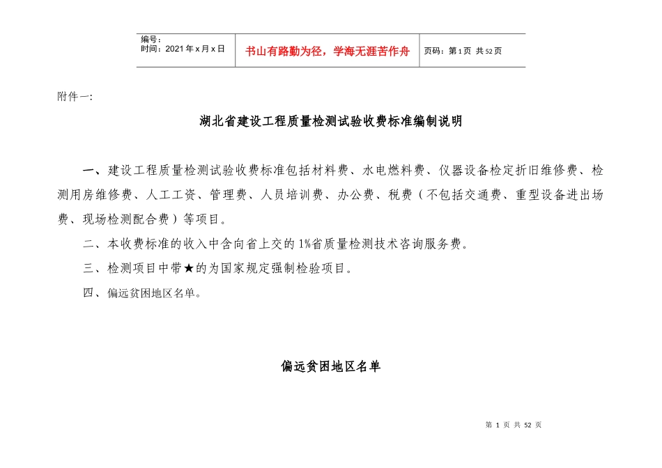 湖北省建设工程质量检测试验收费标准编制说明[1]_第1页