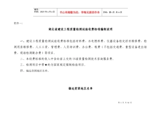湖北省建设工程质量检测试验收费标准编制说明[1]