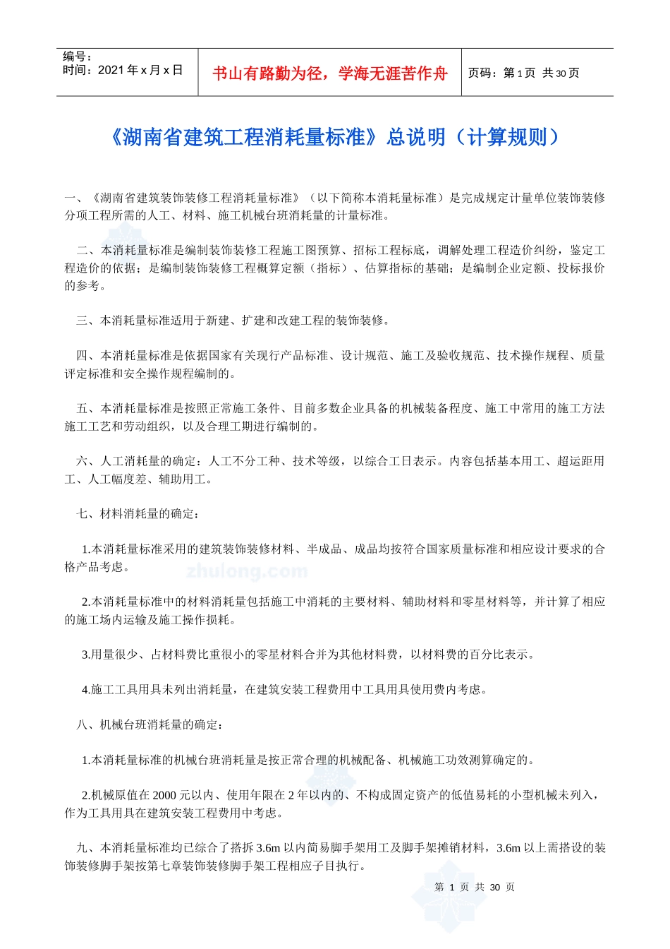 湖南省建筑工程消耗量标准装饰定额_secret_第1页
