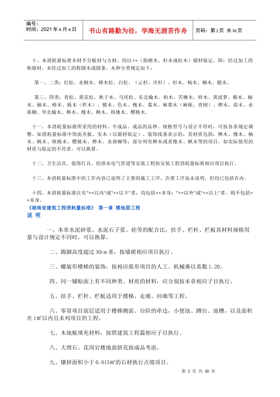 湖南省建筑工程消耗量标准装饰定额_secret_第2页