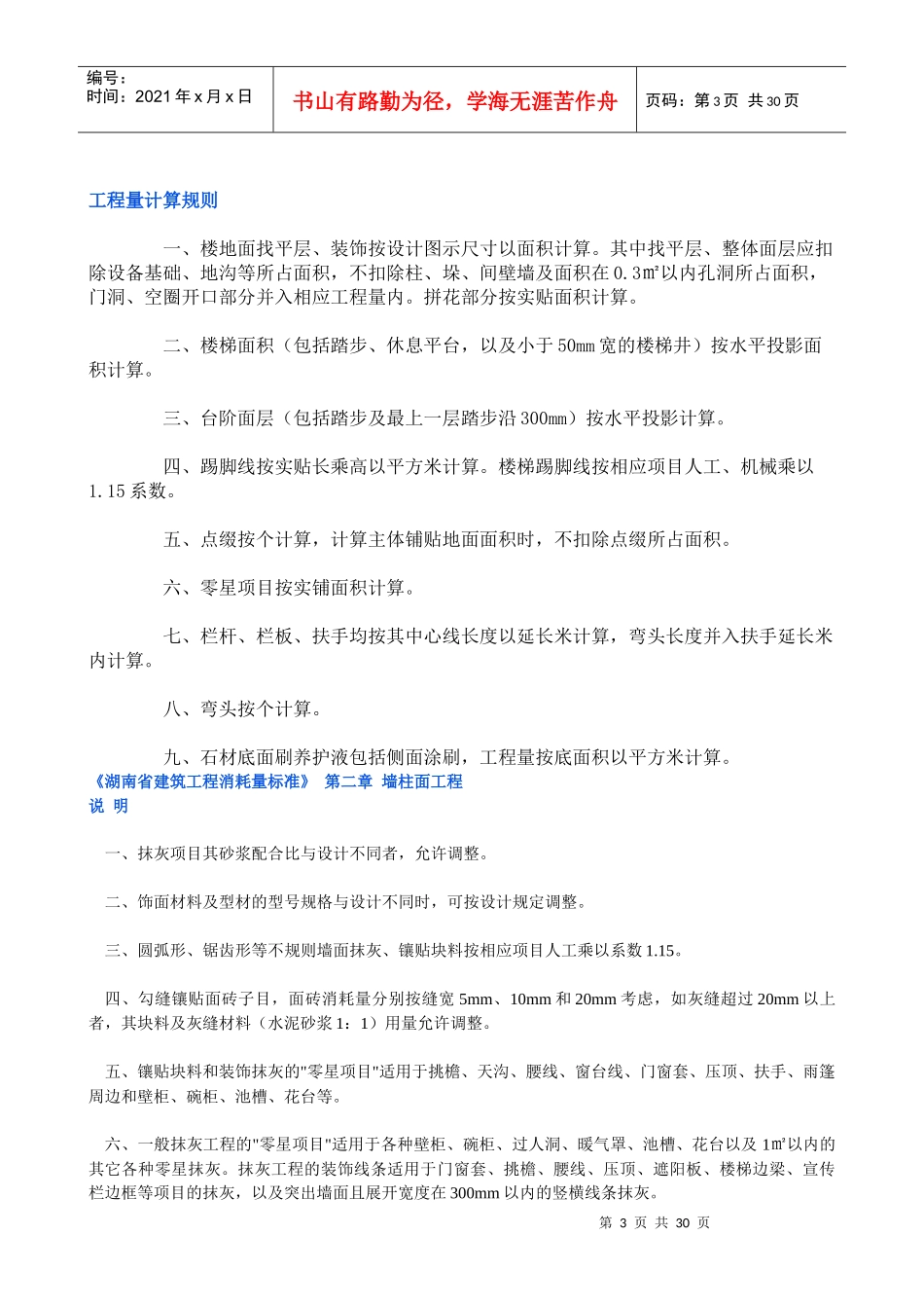 湖南省建筑工程消耗量标准装饰定额_secret_第3页