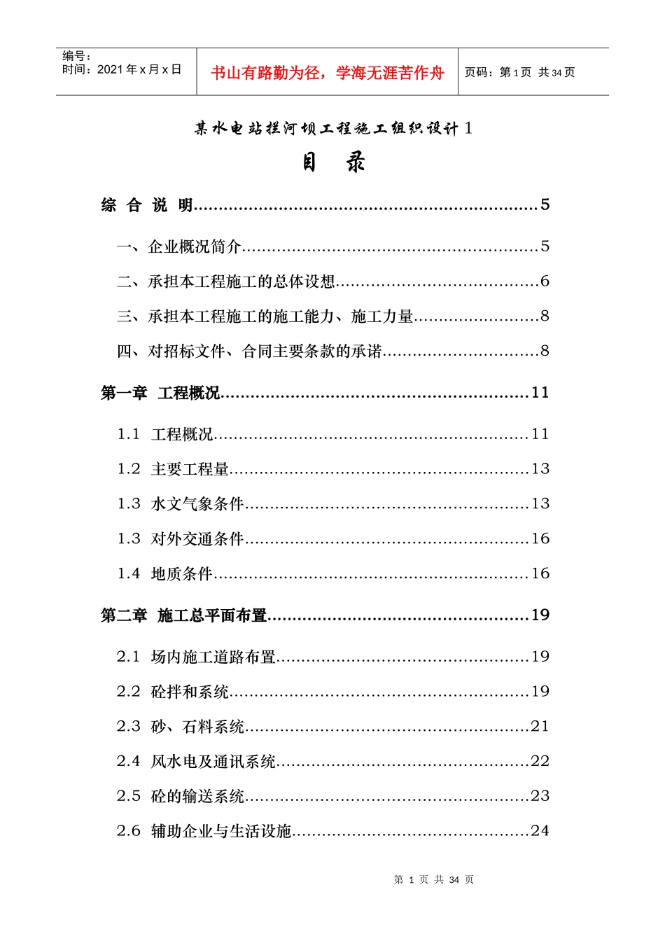 某水电站拦河坝工程施工组织设计1_第1页