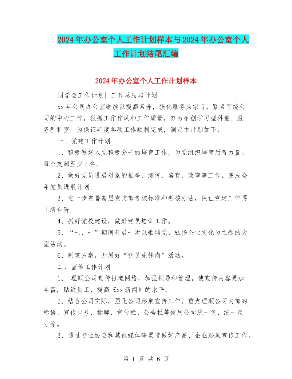 2024年办公室个人工作计划样本与2024年办公室个人工作计划结尾汇编_第1页