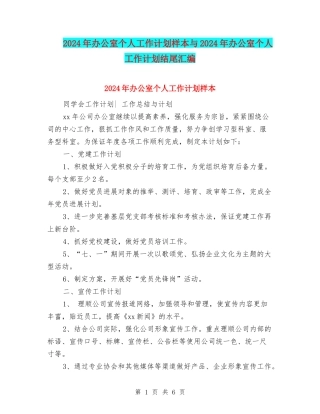 2024年办公室个人工作计划样本与2024年办公室个人工作计划结尾汇编
