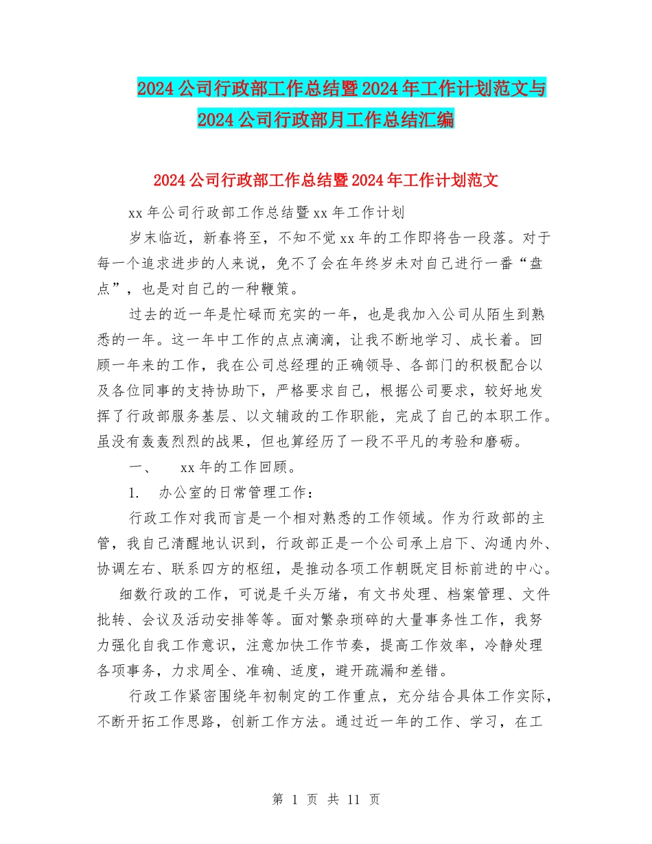 2024公司行政部工作总结暨2024年工作计划范文与2024公司行政部月工作总结汇编_第1页