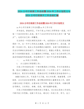2024公司行政部工作总结暨2024年工作计划范文与2024公司行政部月工作总结汇编