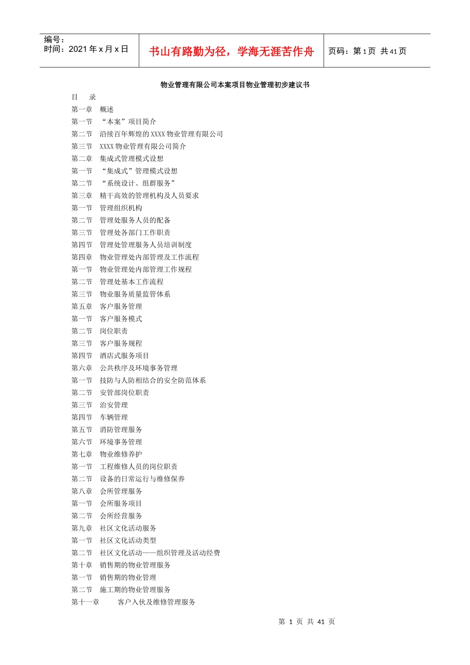 某物业管理有限公司本案项目物业管理初步建议书_第1页
