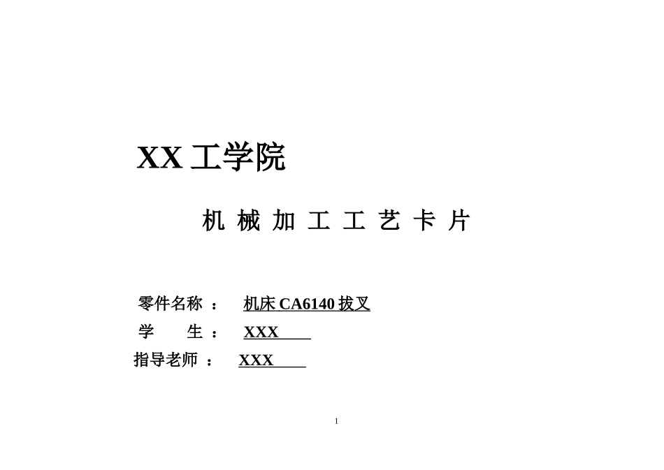 机械加工工艺过程卡片1_第1页