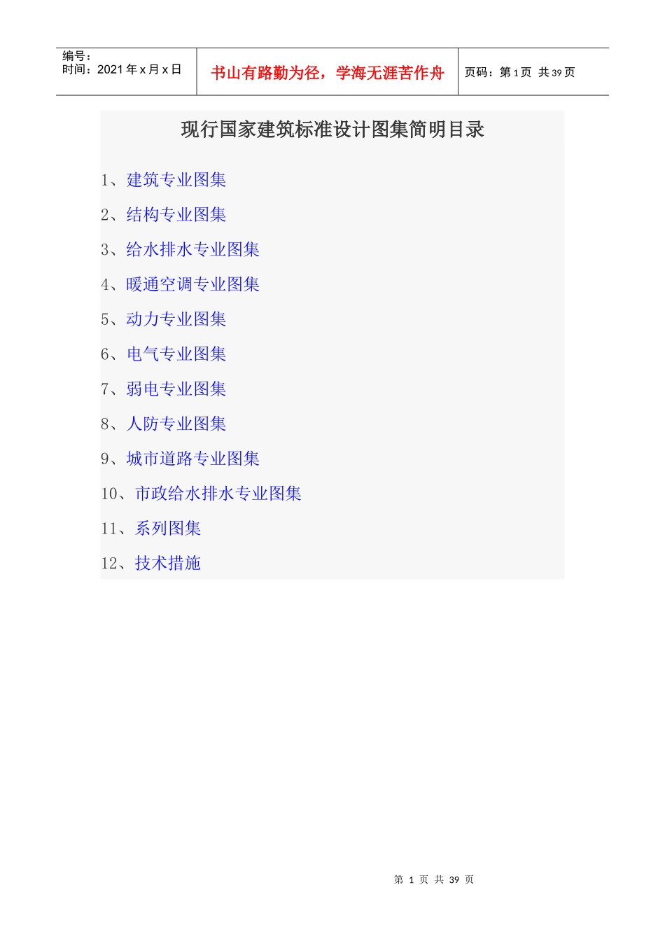 现行国家建筑标准设计图集简明_第1页