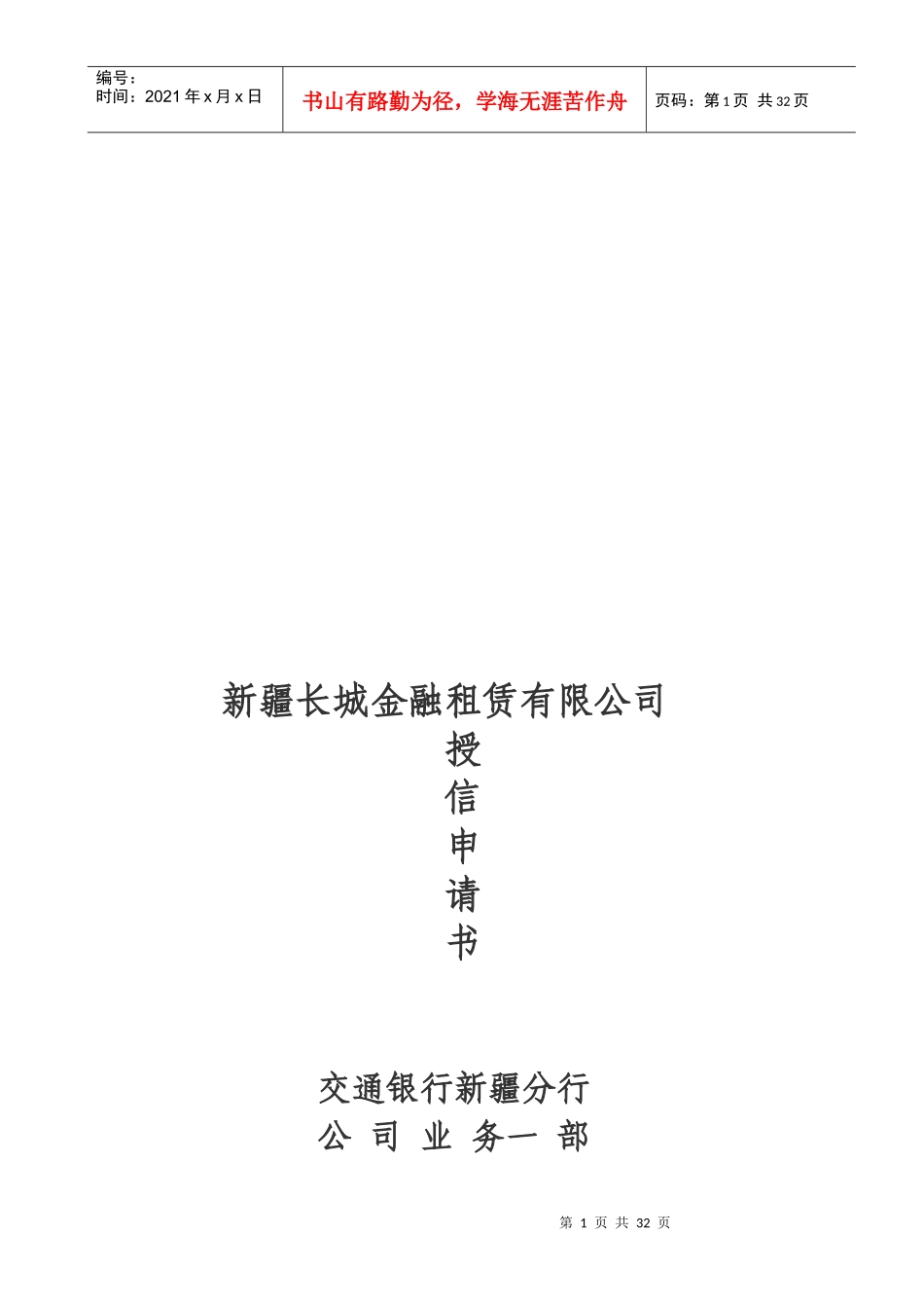 某金融租赁公司授信申请书_第1页