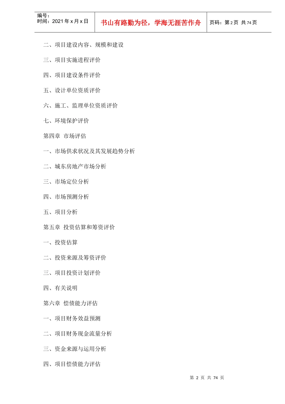 某房地产开发贷款项目评估报告79(1)_第2页