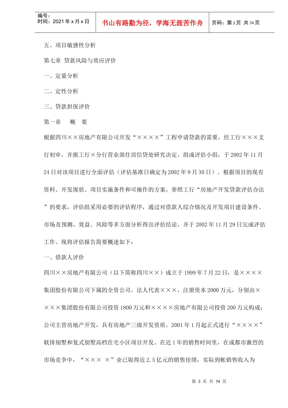 某房地产开发贷款项目评估报告79(1)_第3页
