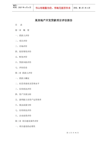 某房地产开发贷款项目评估报告79(1)