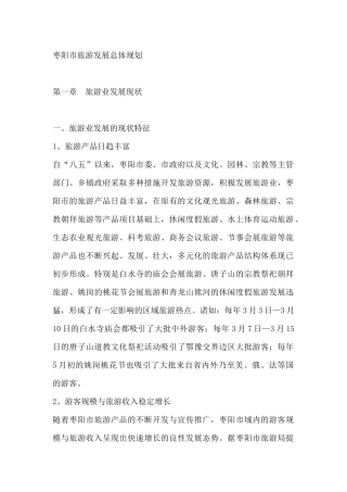 枣阳市旅游发展总体规划--旅游业发展现状