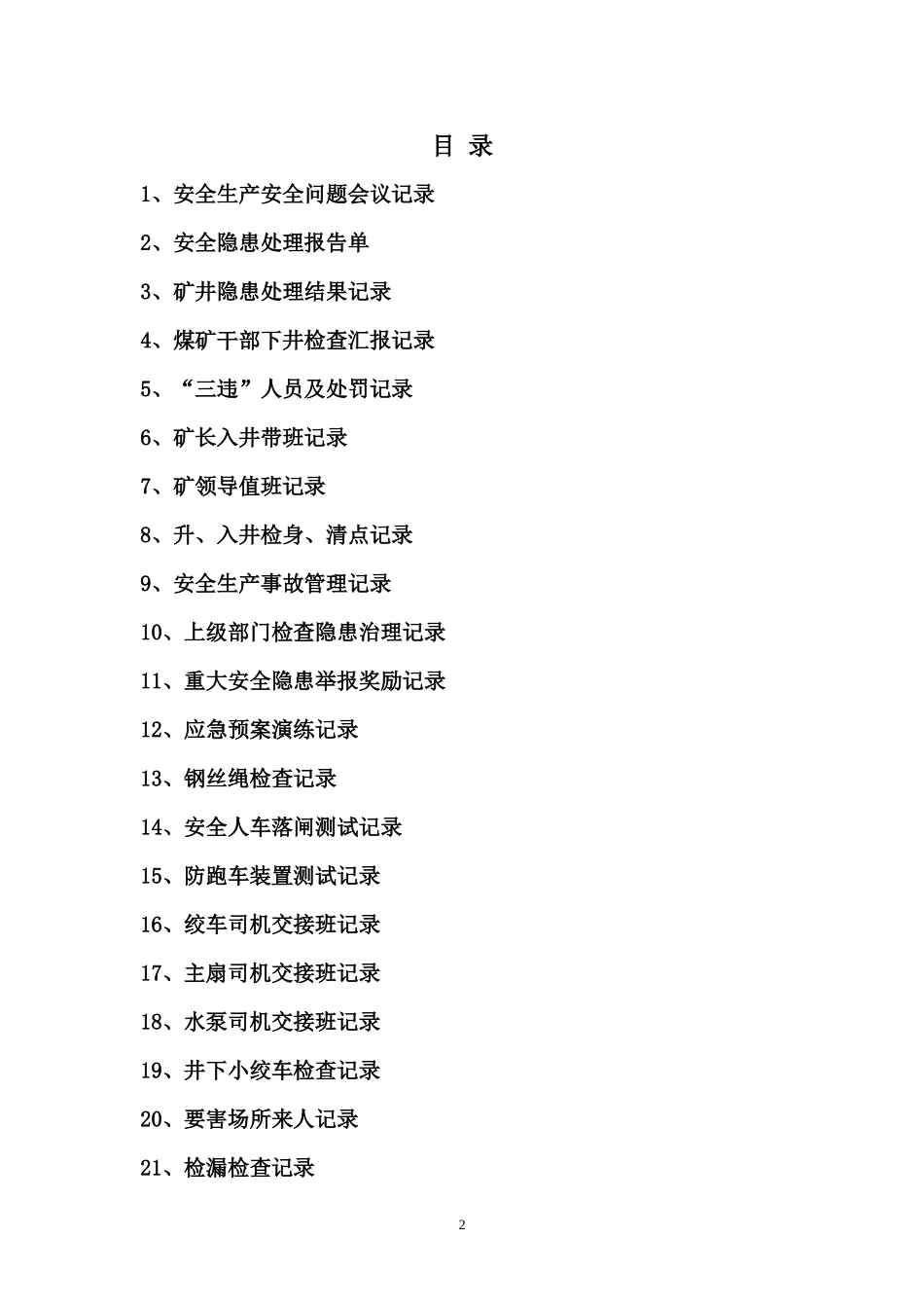煤矿安全管理记录台帐汇编_第2页