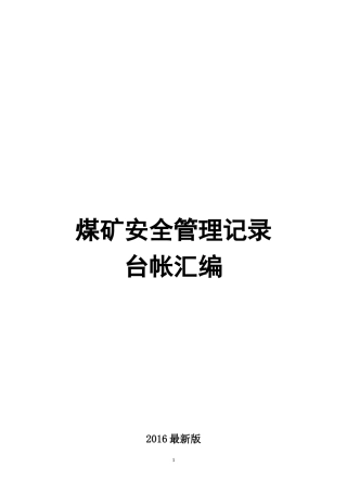 煤矿安全管理记录台帐汇编