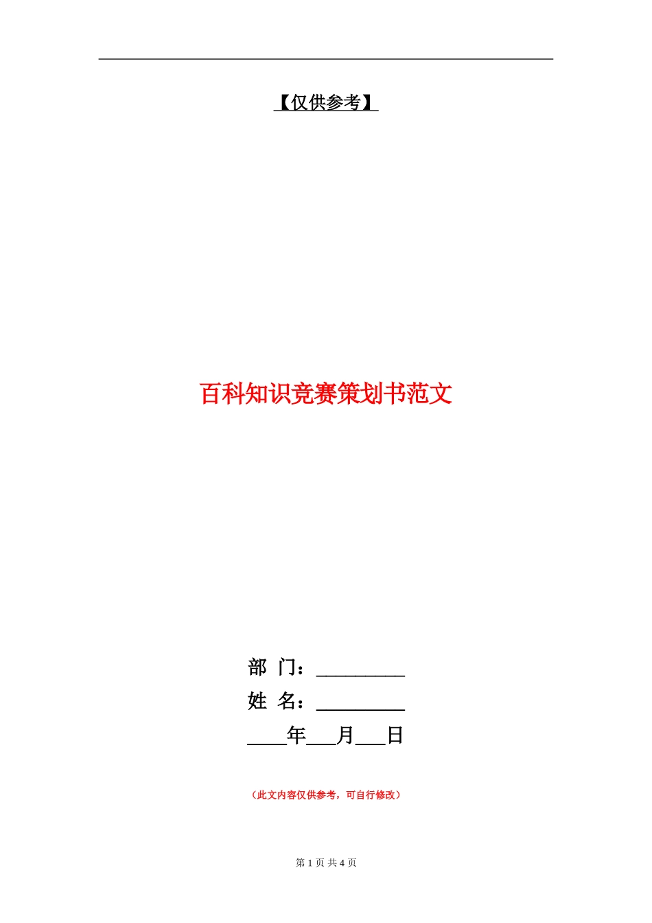 百科知识竞赛策划书范文_第1页