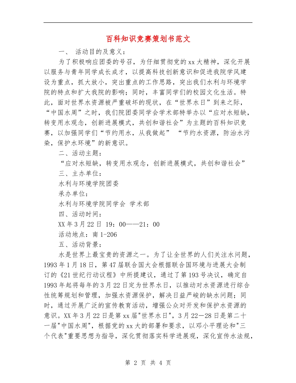 百科知识竞赛策划书范文_第2页