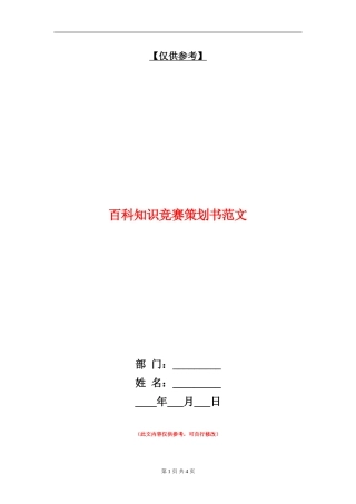 百科知识竞赛策划书范文