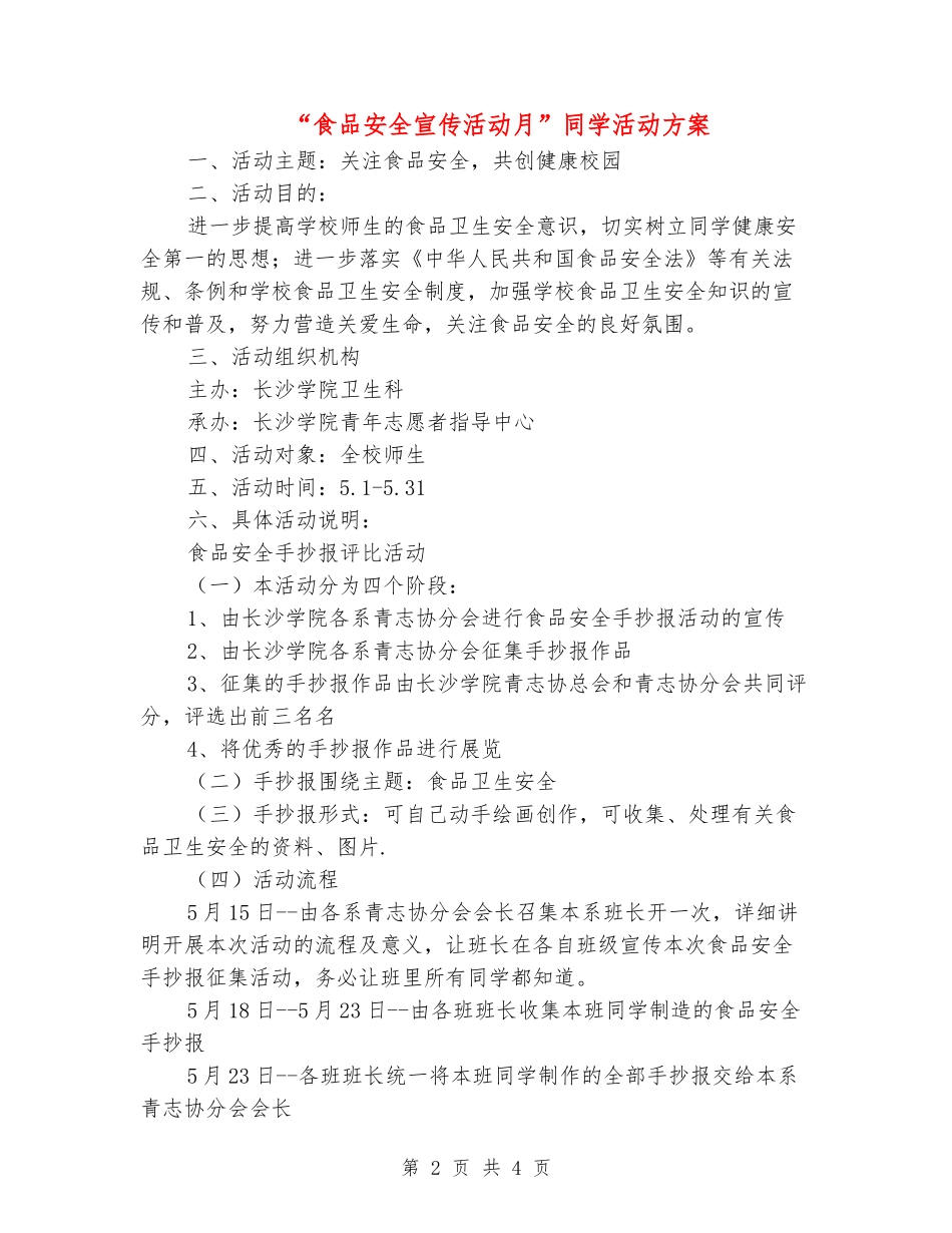 “食品安全宣传活动月”学生活动方案_第2页