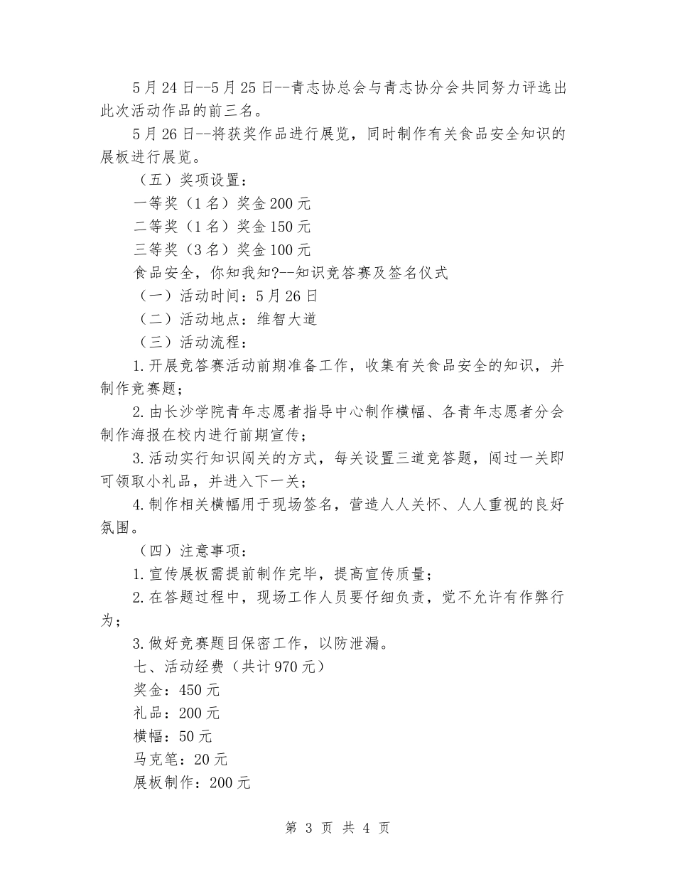 “食品安全宣传活动月”学生活动方案_第3页