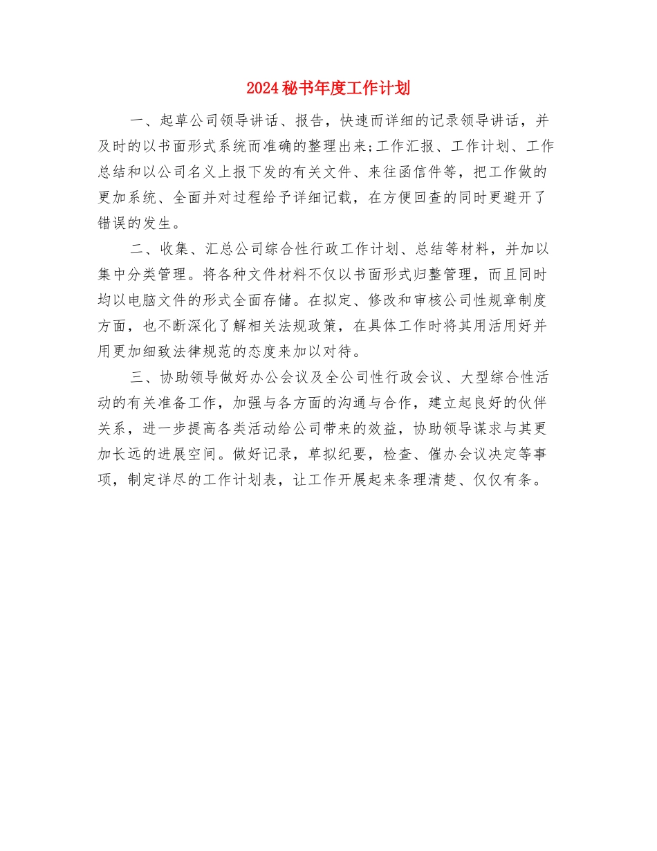 2024秘书工作计划：公司秘书个人计划与2024秘书年度工作计划汇编_第3页