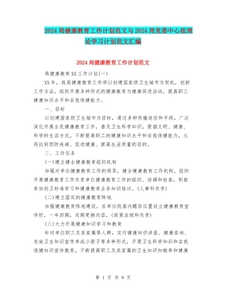 2024局健康教育工作计划范文与2024局党委中心组理论学习计划范文汇编.doc