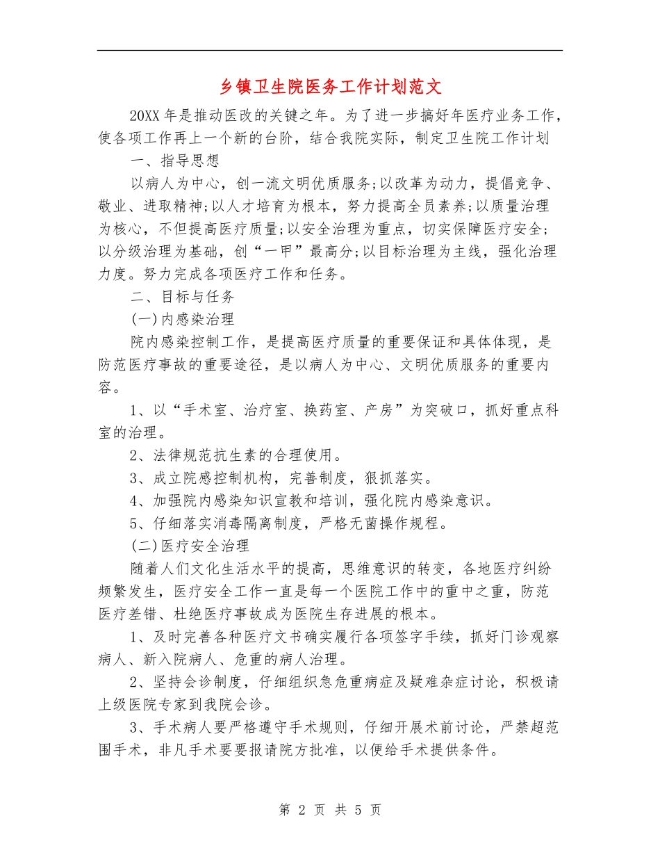 乡镇卫生院医务工作计划范文_第2页