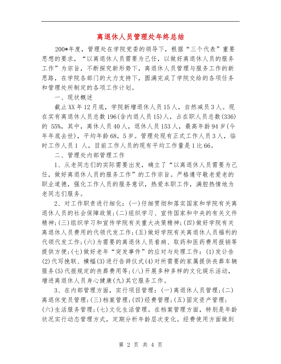 离退休人员管理处年终总结_第2页